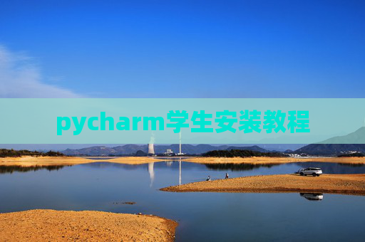 pycharm学生安装教程 pycharm学生安装教程